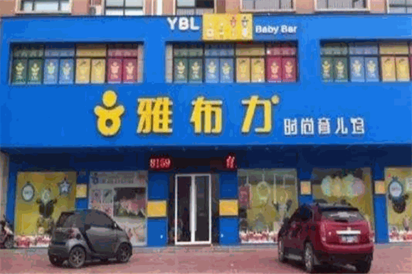 雅布力母婴店
